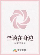 怪谈在身边