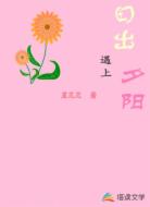 日出遇上夕阳
