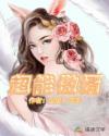 超能傲婿