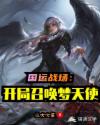 國運(yùn)戰(zhàn)場：開局召喚夢天使