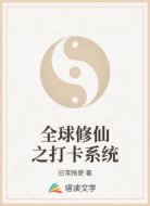 全球修仙之打卡系统