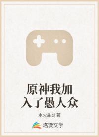 原神我加入了愚人众