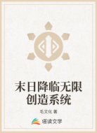 末日降临无限创造系统