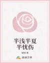 半淺半夏半憂傷