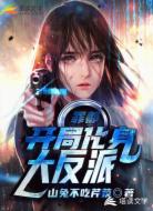 罪都：开局化身大反派