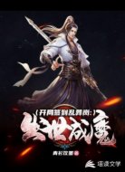 开局签到乱葬岗：出世成魔