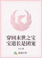 穿回末世之宝宝道长是团宠