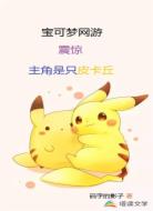 宝可梦网游震惊！主角是只皮卡丘