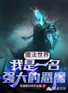 魔法世界:我是一名強(qiáng)大的惡魔