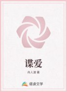 谍爱