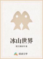 冰山世界
