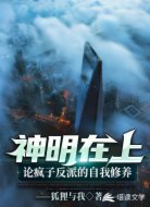 神明在上:论疯子反派的自我修养