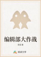 编辑部大作战