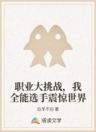 职业大挑战，我全能选手震惊世界