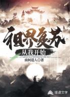 祖界复苏从我开始