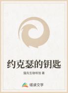 约克瑟的钥匙