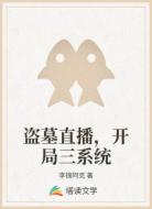 盗墓直播，开局三系统