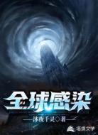全球感染