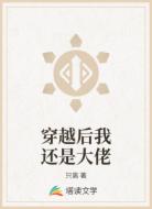 穿越后我还是大佬
