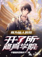 身为仙人的我开了所修真学院