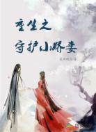 重生之守护小娇妻