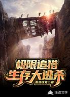 极限追猎：生存大逃杀