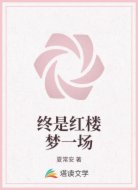 终是红楼梦一场