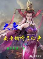 大唐,开局被女帝偷听了心声