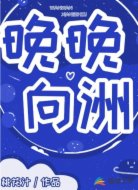 晚晚向洲