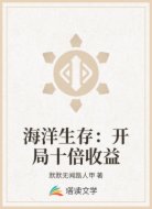 海洋生存:开局十倍收益