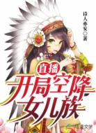 直播：开局空降女儿族