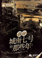 我在城南七號的那些年