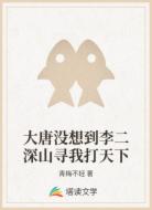 大唐没想到李二深山寻我打天下