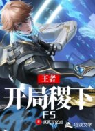 王者:开局稷下F5