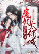 倾世绝宠:魔妃太倾城
