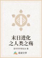 末日进化之人类之殇