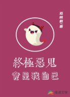 终极恶鬼竟是我自己