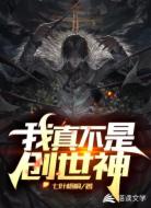 我真不是创世神