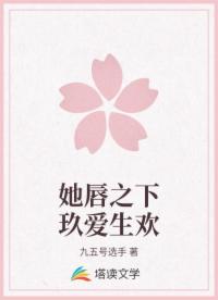 她唇之下玖爱生欢
