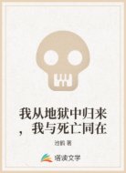 我从地狱中归来,我与死亡同在
