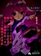 X之使魔