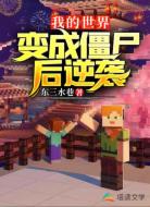 我的世界之變成僵尸后逆襲