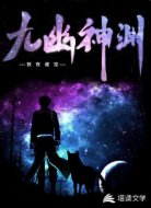 九幽神渊