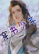 少年穿书一