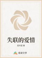 失联的爱情