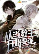从当教主开始变强