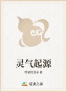 灵气起源