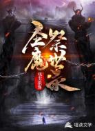 圣魔祭世录