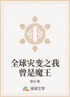 全球灾变之我曾是魔王