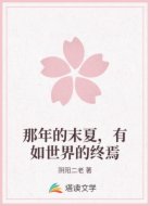 那年的末夏，有如世界的终焉